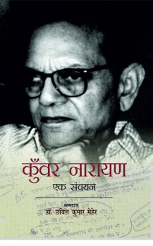 Kunwar Narayan Sanchayan